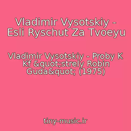 کاور آهنگ Vladimir Vysotskiy - Esli Ryschut Za Tvoeyu از Vladimir Vysotskiy - Proby K Kf "strely Robin Guda" (1975)