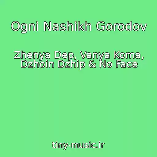 کاور آهنگ Ogni Nashikh Gorodov از Zhenya Dep, Vanya Koma, Dzhoin Dzhip & No Face