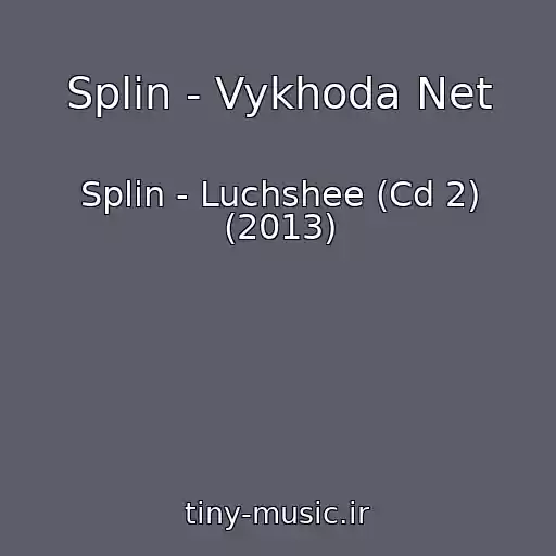 کاور آهنگ Splin - Vykhoda Net از Splin - Luchshee (Cd 2) (2013)