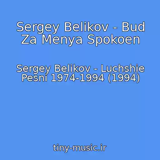 کاور آهنگ Sergey Belikov - Bud Za Menya Spokoen از Sergey Belikov - Luchshie Pesni 1974-1994 (1994)