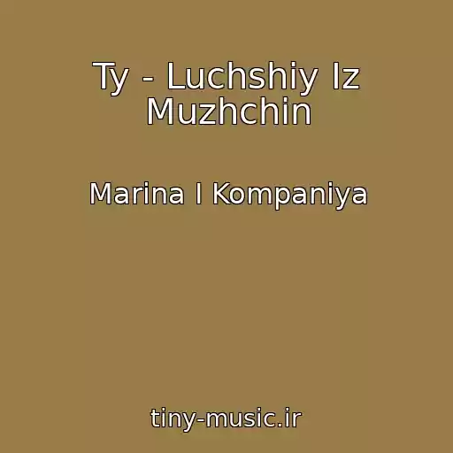 کاور آهنگ Ty - Luchshiy Iz Muzhchin از Marina І Kompanіya
