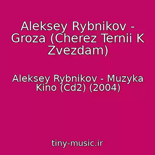 کاور آهنگ Aleksey Rybnikov - Groza (Cherez Ternii K Zvezdam) از Aleksey Rybnikov - Muzyka Kino (Cd2) (2004)