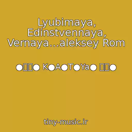 کاور آهنگ Lyubimaya, Edinstvennaya, Vernaya...aleksey Rom از ●۩۞● K●A●T●Ya● ۞۩●