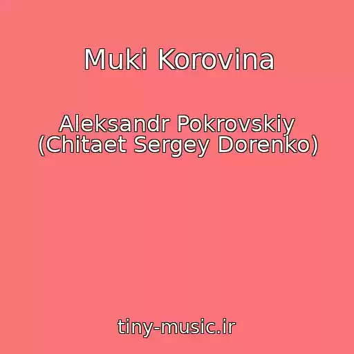 کاور آهنگ Muki Korovina از Aleksandr Pokrovskiy (Chitaet Sergey Dorenko)