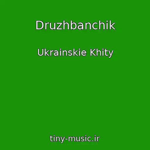کاور آهنگ Druzhbanchik از Ukrainskie Khity