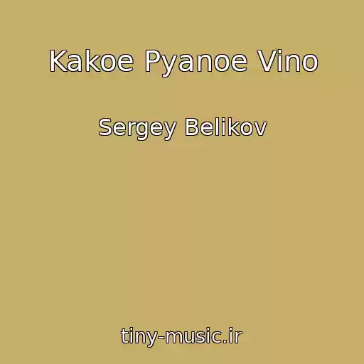 کاور آهنگ Kakoe Pyanoe Vino از Sergey Belikov