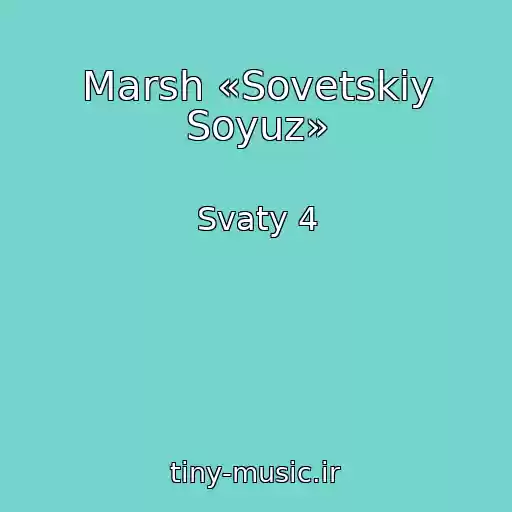 کاور آهنگ Marsh «Sovetskiy Soyuz» از Svaty 4