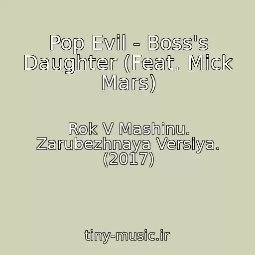 کاور آهنگ Pop Evil - Boss's Daughter (Feat. Mick Mars) از Rok V Mashinu. Zarubezhnaya Versiya. (2017)