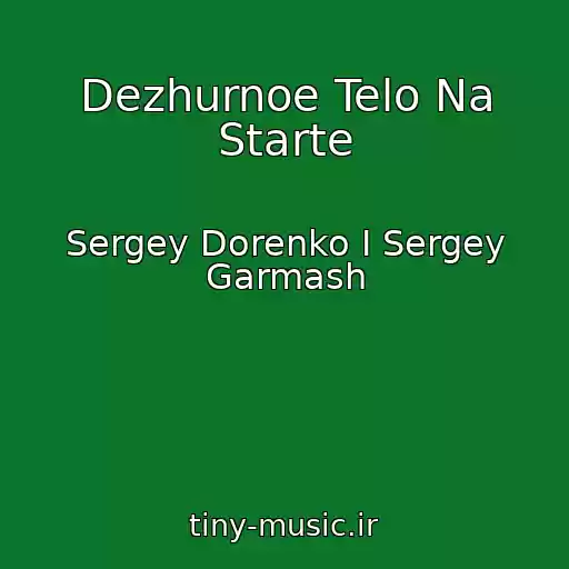 کاور آهنگ Dezhurnoe Telo Na Starte از Sergey Dorenko I Sergey Garmash
