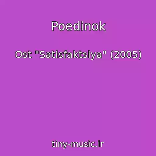 کاور آهنگ Poedinok از Ost "Satisfaktsiya" (2005)
