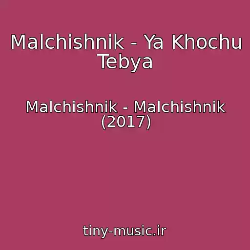 کاور آهنگ Malchishnik - Ya Khochu Tebya از Malchishnik - Malchishnik (2017)