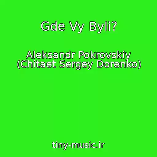 کاور آهنگ Gde Vy Byli? از Aleksandr Pokrovskiy (Chitaet Sergey Dorenko)