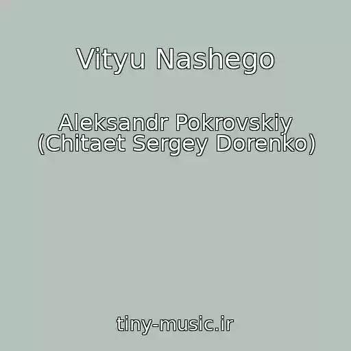 کاور آهنگ Vityu Nashego از Aleksandr Pokrovskiy (Chitaet Sergey Dorenko)