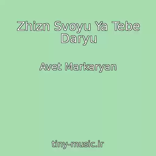 کاور آهنگ Zhizn Svoyu Ya Tebe Daryu از Avet Markaryan