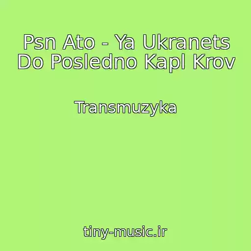 کاور آهنگ Psn Ato - Ya Ukranets Do Posledno Kapl Krov از Transmuzyka