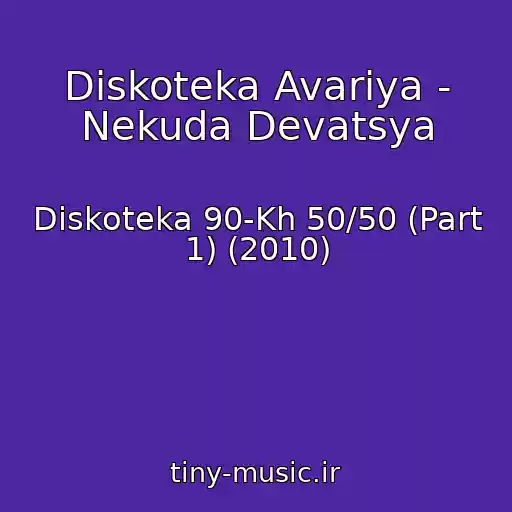 کاور آهنگ Diskoteka Avariya - Nekuda Devatsya از Diskoteka 90-Kh 50/50 (Part 1) (2010)
