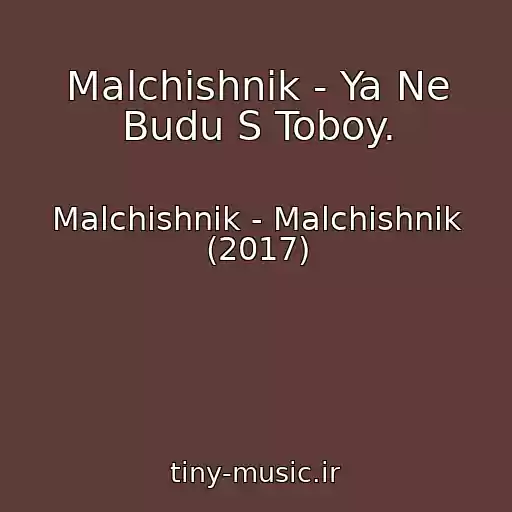 کاور آهنگ Malchishnik - Ya Ne Budu S Toboy. از Malchishnik - Malchishnik (2017)