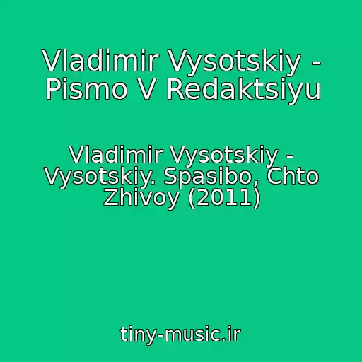 کاور آهنگ Vladimir Vysotskiy - Pismo V Redaktsiyu از Vladimir Vysotskiy - Vysotskiy. Spasibo, Chto Zhivoy (2011)
