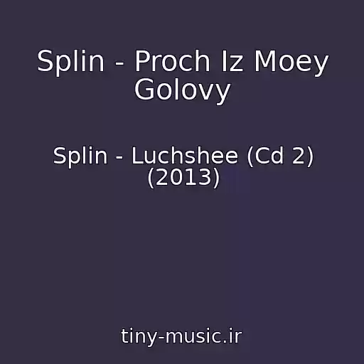 کاور آهنگ Splin - Proch Iz Moey Golovy از Splin - Luchshee (Cd 2) (2013)