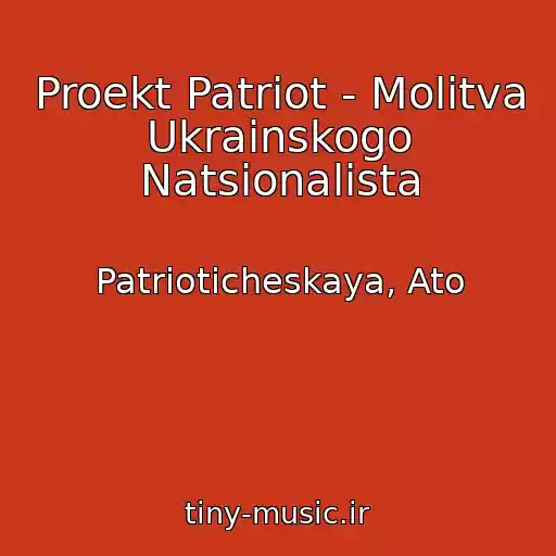 کاور آهنگ Proekt Patriot - Molitva Ukrainskogo Natsionalista از Patrioticheskaya, Ato