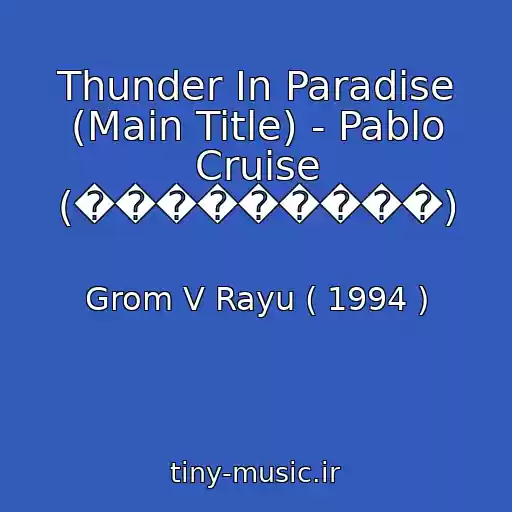 کاور آهنگ Thunder In Paradise (Main Title) - Pablo Cruise (���������) از Grom V Rayu ( 1994 )