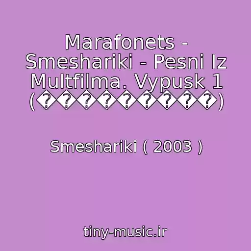 کاور آهنگ Marafonets - Smeshariki - Pesni Iz Multfilma. Vypusk 1 (���������) از Smeshariki ( 2003 )