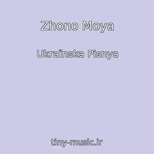 کاور آهنگ Zhono Moya از Ukraїnska Pіsnya