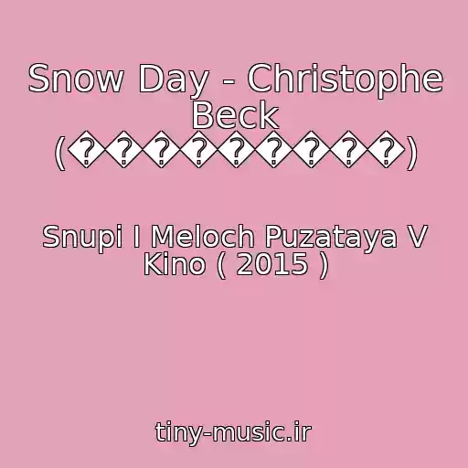 کاور آهنگ Snow Day - Christophe Beck (���������) از Snupi I Meloch Puzataya V Kino ( 2015 )