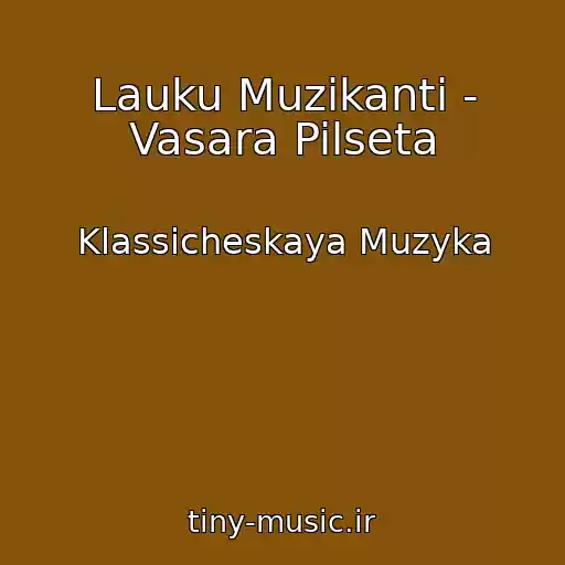کاور آهنگ Lauku Muzikanti - Vasara Pilseta از Klassicheskaya Muzyka