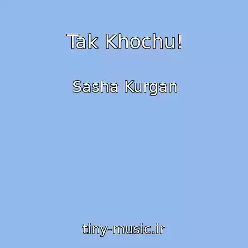 کاور آهنگ Tak Khochu! از Sasha Kurgan