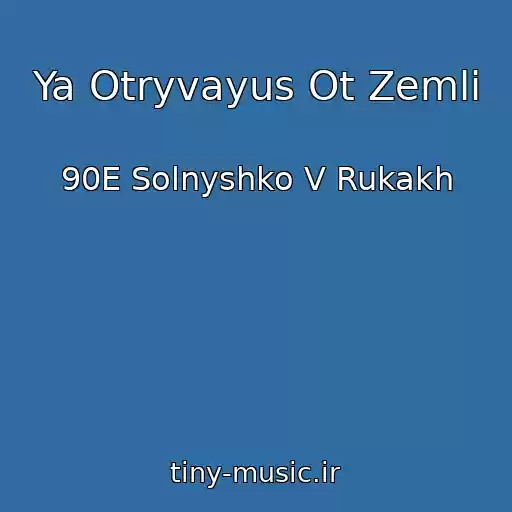 کاور آهنگ Ya Otryvayus Ot Zemli از 90E Solnyshko V Rukakh