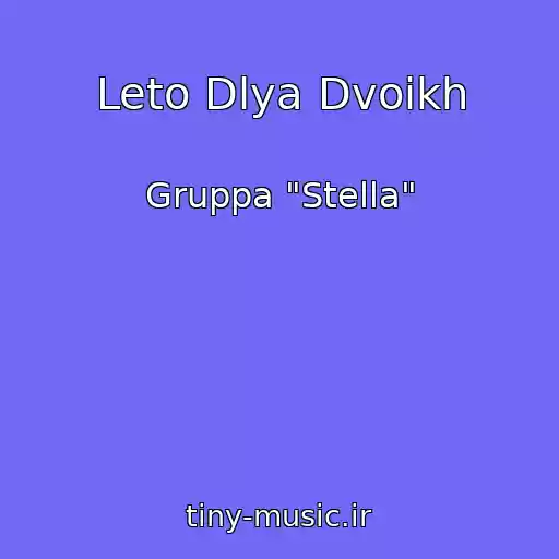 کاور آهنگ Leto Dlya Dvoikh از Gruppa "Stella"
