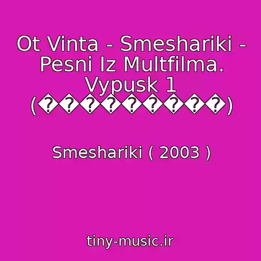 کاور آهنگ Ot Vinta - Smeshariki - Pesni Iz Multfilma. Vypusk 1 (���������) از Smeshariki ( 2003 )