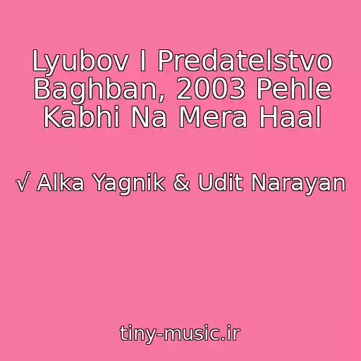 کاور آهنگ Lyubov I Predatelstvo Baghban, 2003 Pehle Kabhi Na Mera Haal از √ Alka Yagnik & Udit Narayan