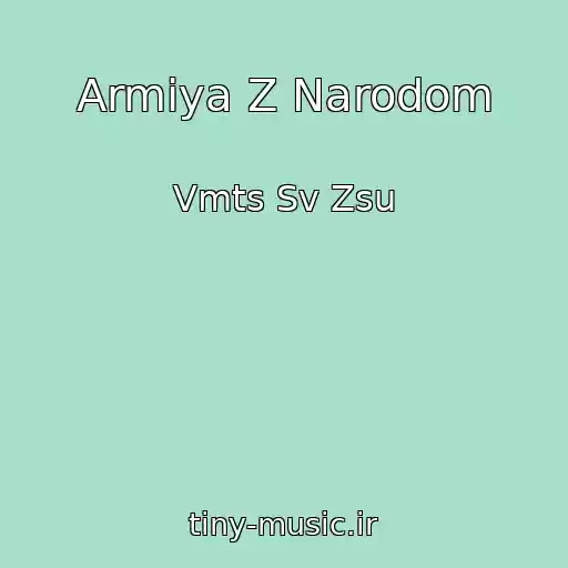 کاور آهنگ Armіya Z Narodom از Vmts Sv Zsu