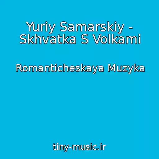 کاور آهنگ Yuriy Samarskiy - Skhvatka S Volkami از Romanticheskaya Muzyka