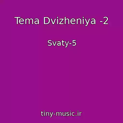 کاور آهنگ Tema Dvizheniya -2 از Svaty-5