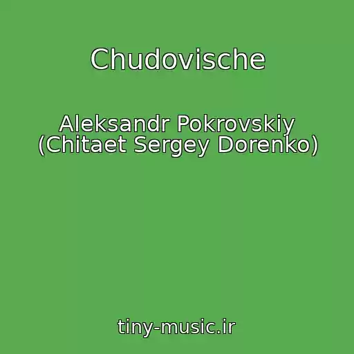 کاور آهنگ Chudovische از Aleksandr Pokrovskiy (Chitaet Sergey Dorenko)
