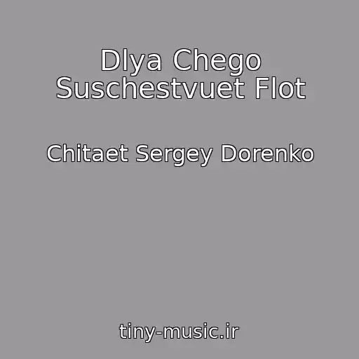 کاور آهنگ Dlya Chego Suschestvuet Flot از Chitaet Sergey Dorenko