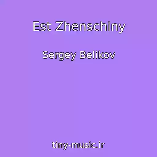 کاور آهنگ Est Zhenschiny از Sergey Belikov
