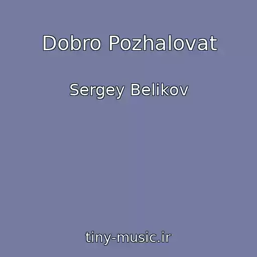 کاور آهنگ Dobro Pozhalovat از Sergey Belikov