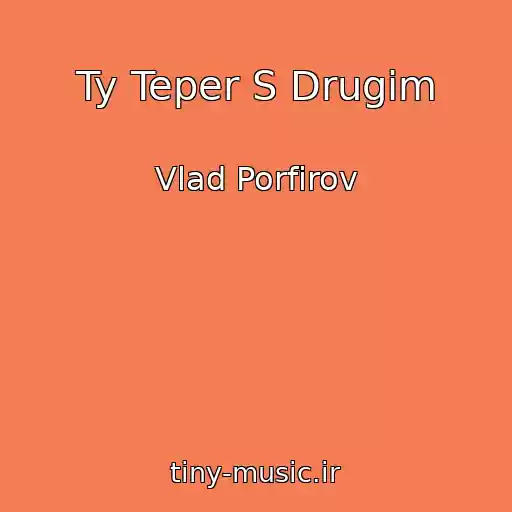کاور آهنگ Ty Teper S Drugim از Vlad Porfirov