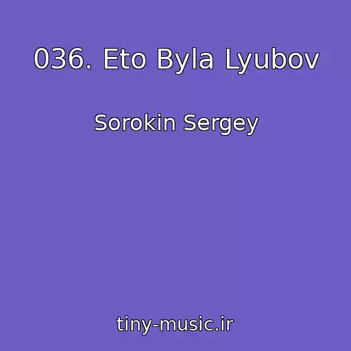 کاور آهنگ 036. Eto Byla Lyubov از Sorokin Sergey