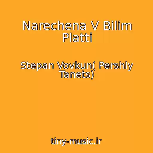 کاور آهنگ Narechena V Bіlіm Plattі از Stepan Vovkun( Pershiy Tanets)