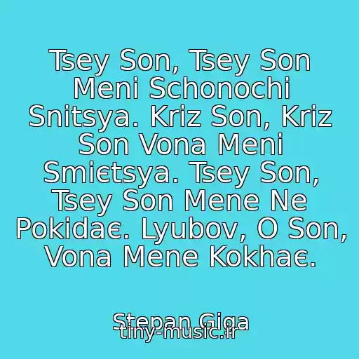 کاور آهنگ Tsey Son, Tsey Son Menі Schonochі Snitsya. Krіz Son, Krіz Son Vona Menі Smієtsya. Tsey Son, Tsey Son Mene Ne Pokidaє. Lyubov, O Son, Vona Mene Kokhaє. از Stepan Gіga