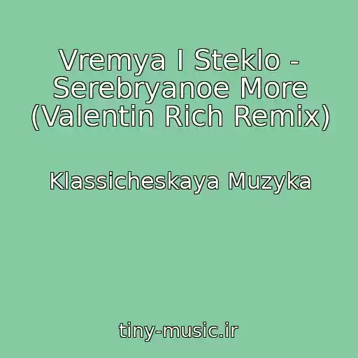 کاور آهنگ Vremya I Steklo - Serebryanoe More (Valentin Rich Remix) از Klassicheskaya Muzyka