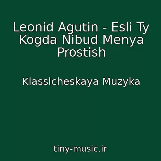 کاور آهنگ Leonid Agutin - Esli Ty Kogda Nibud Menya Prostish از Klassicheskaya Muzyka