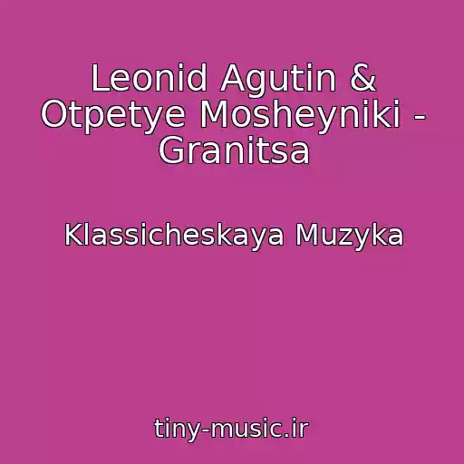 کاور آهنگ Leonid Agutin & Otpetye Mosheyniki - Granitsa از Klassicheskaya Muzyka