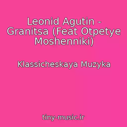 کاور آهنگ Leonid Agutin - Granitsa (Feat Otpetye Moshenniki) از Klassicheskaya Muzyka