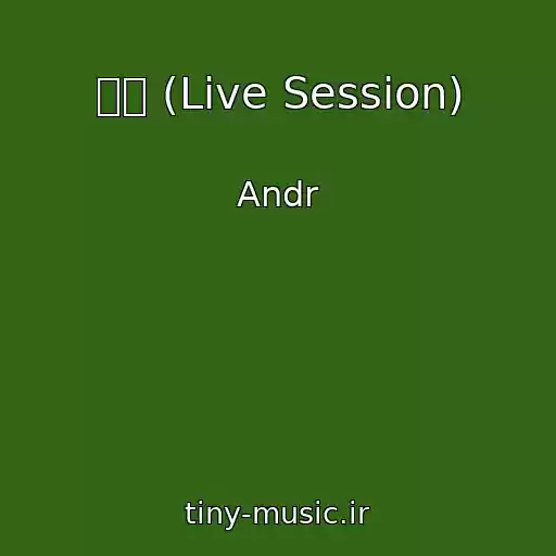 کاور آهنگ 釋迦 (Live Session) از Andr